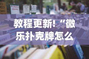 教程更新!“微乐扑克牌怎么开挂(详细透视开挂教程) 教程更新!“微乐扑克牌怎么开挂(详细透视开挂教程)