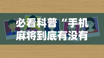 必看科普“手机麻将到底有没有挂 视频教程最新版更新内容”通用版下载教程！