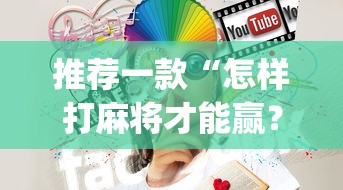 推荐一款“怎样打麻将才能赢？麻将技巧”(果然有透视挂)
