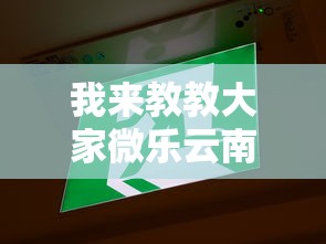 我来教教大家微乐云南麻将开挂”通用版下载教程！