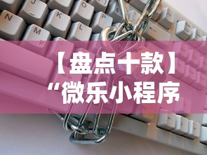 【盘点十款】“微乐小程序能不能作弊玩”通用版下载教程!