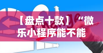【盘点十款】“微乐小程序能不能作弊玩”通用版下载教程!
