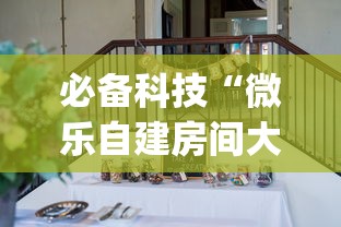 必备科技“微乐自建房间大坑有没有挂	”(确实是有挂)知乎