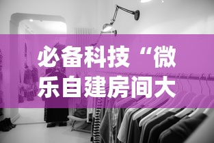 必备科技“微乐自建房间大坑有没有挂”(确实是有挂)知乎