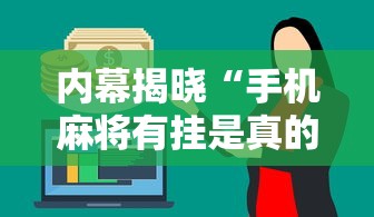 内幕揭晓“手机麻将有挂是真的吗”分享必要外挂教程