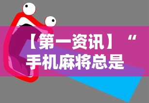 【第一资讯】“手机麻将总是输怎么办”-详细教程
