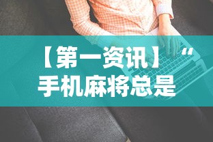 【第一资讯】“手机麻将总是输怎么办”-详细教程