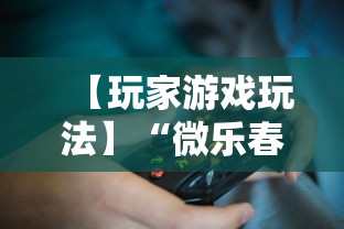 玩家辅助神器：“微信小程序微乐刨幺填大坑有挂吗	”详细开挂安装教程