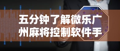 五分钟了解微乐广州麻将控制软件手机麻将怎么控制输赢”详细开挂安装教程
