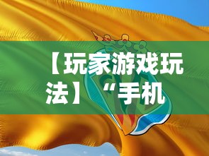【玩家游戏玩法】“手机麻将怎样打才能赢”-揭秘开挂教程分享