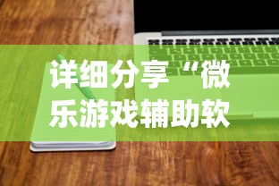 详细分享“微乐游戏辅助软件有没有用？”(详细辅助脚本)