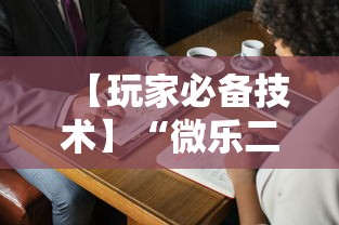 【玩家必备技术】“微乐二人麻将技巧大全”详细开挂玩法