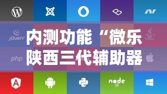 内测功能“微乐陕西三代辅助器苹果版本”附开挂脚本详细教程