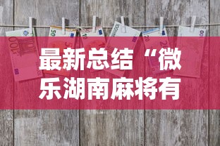 最新总结“微乐湖南麻将有挂吗多少钱”辅助工具插件,揭秘技巧开挂