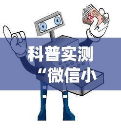 科普实测“微信小程序微乐辅助器免费版v2.0”(详细开挂教程)
