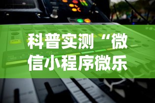 科普实测“微信小程序微乐辅助器免费版v2.0”(详细开挂教程)