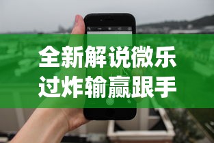 全新解说微乐过炸输赢跟手机性能有关系吗”开挂神器{透视辅助}全揭秘