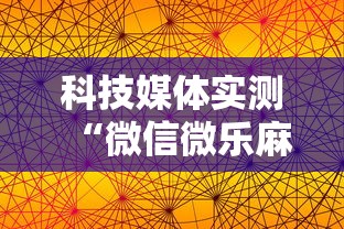 科技媒体实测“微信微乐麻将到底有没有挂	”-详细教程