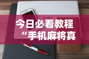 今日必看教程“手机麻将真的有挂吗百度知道”确实可以使用辅助