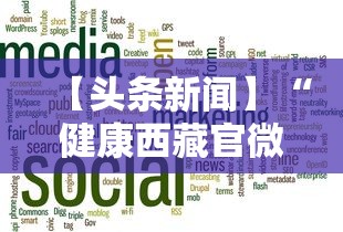 【头条新闻】“健康西藏官微挂号时间	”揭秘透视辅助万能挂