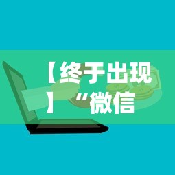 【终于出现】“微信上的微乐麻将有什么技巧和方法	”(最新透视辅助上线)
