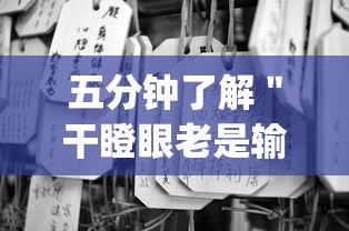 五分钟了解＂干瞪眼老是输钱怎么办”(确实真的有挂)