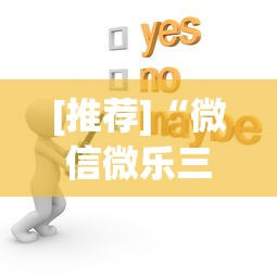 [推荐]“微信微乐三代有挂吗”(原来确实是有挂)