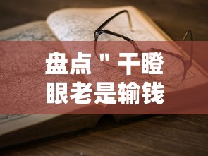 盘点＂干瞪眼老是输钱怎么办”-详细教程