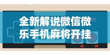 全新解说微信微乐手机麻将开挂免费软件”-玩家曝光开挂流程