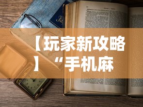 【玩家新攻略】“手机麻将怎么老输 服了”开挂详细教程
