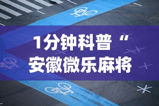 1分钟科普“安徽微乐麻将到底有没有挂的”(助赢详细开挂教程)