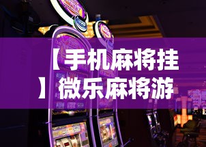 【手机麻将挂】微乐麻将游戏规则和获胜的六条口诀讲解	”开挂科技辅助神器手机
