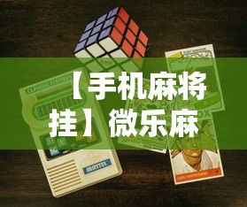 【手机麻将挂】微乐麻将游戏规则和获胜的六条口诀讲解”开挂科技辅助神器手机