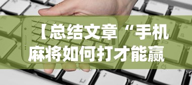 【总结文章“手机麻将如何打才能赢一万”(透视)开挂详细教程