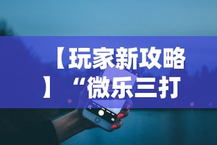 【玩家新攻略】“微乐三打一开挂能查出来吗”开挂步骤方法