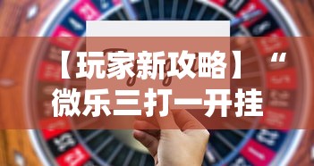 【玩家新攻略】“微乐三打一开挂能查出来吗”开挂步骤方法