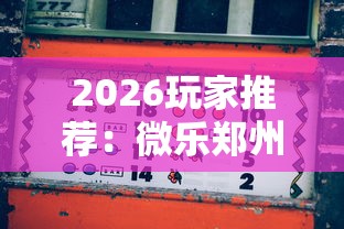 2026玩家推荐：微乐郑州麻将怎么玩赢的多”详细开挂玩法