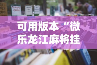 可用版本“微乐龙江麻将挂怎么用”最新辅助详细教程
