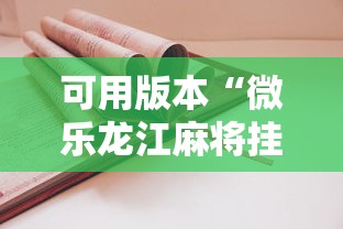 可用版本“微乐龙江麻将挂怎么用”最新辅助详细教程