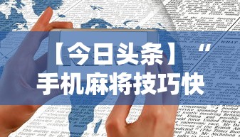 【今日头条】“手机麻将技巧快速提高法”分享用挂教程