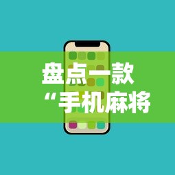 盘点一款“手机麻将如何打才能赢一万”开挂必胜方法
